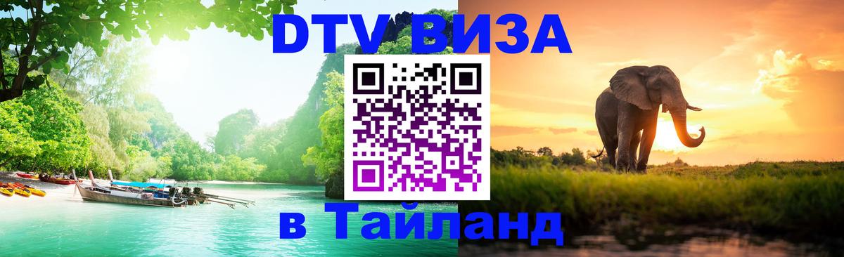 ДТВ виза в Таиланд Сан-Хосе 